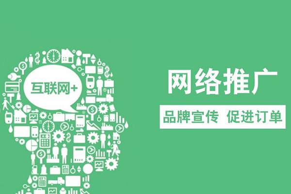 什么是網(wǎng)絡(luò)推廣?該怎樣進(jìn)行內(nèi)蒙古全網(wǎng)包年推廣？