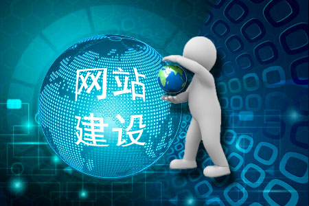 內(nèi)蒙古網(wǎng)站建設(shè)一般要考慮到哪些細(xì)節(jié)?