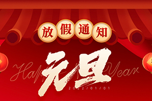 云搜網(wǎng)絡(luò)--元旦節(jié)放假通知